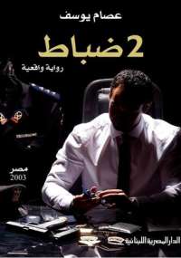 2ضباط